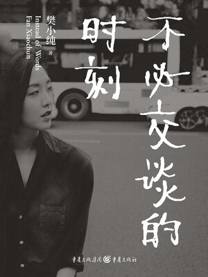 cover image of 不必交谈的时刻